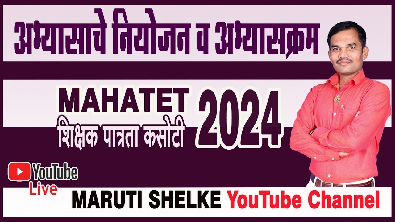 शिक्षक भरती प्रक्रिया | शिक्षक पात्रता कसोटी MAHATET 2024 | पात्रता अभ्यासक्रम | पुस्तके study plan