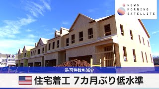 米住宅着工 7カ月ぶり低水準　許可件数も減少【モーサテ】（2024年4月17日）