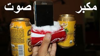 مدهش | اصنع مكبر صوت من علب كانز فارغة  | How to create a speaker | الاختراع المصري