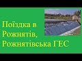 Поїздка в Рожнятів, Рожнятівська ГЕС