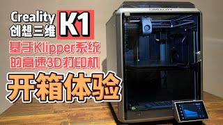 创想三维Creality K1开箱体验 基于klipper系统的CoreXY结构高速3D打印机