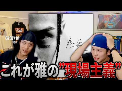 雅"Plan G" EPリアクション！「現場主義」を掲げるストリート産まれの挑戦的EP【ラフスタ切り抜き】