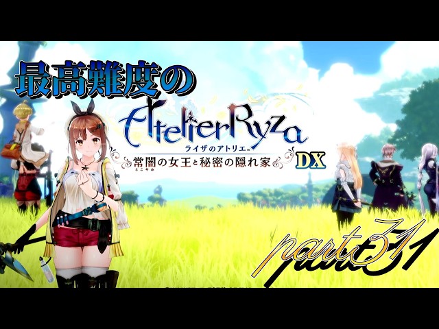 プレイ動画】最高難度のライザのアトリエ ～常闇の女王と秘密の隠れ家