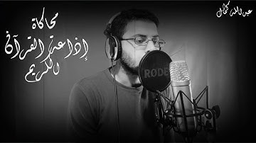 محاكاة تتر اذاعة القران الكريم بصوت القارئ الشاب عبدالله كمال     صوت يأخذك الي اصوات الزمن الجميل