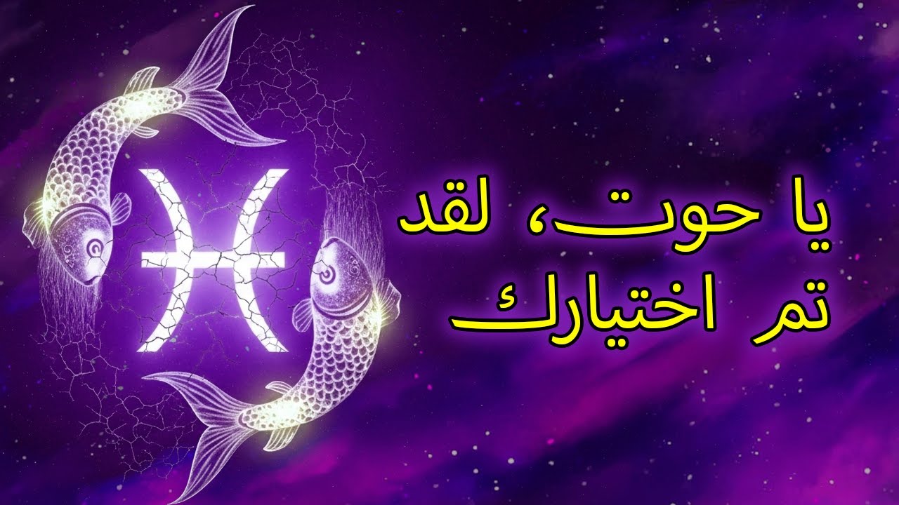١٠ أسباب تجعل الله يختار برج الحوت لحمل قوة فريدة