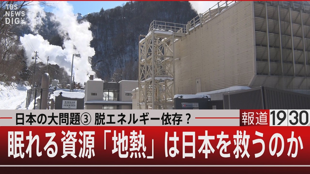 日本の大問題③ 脱エネルギー依存？／眠れる資源「地熱」は日本を救うのか【2月5日(木) #報道1930】｜TBS NEWS DIG
