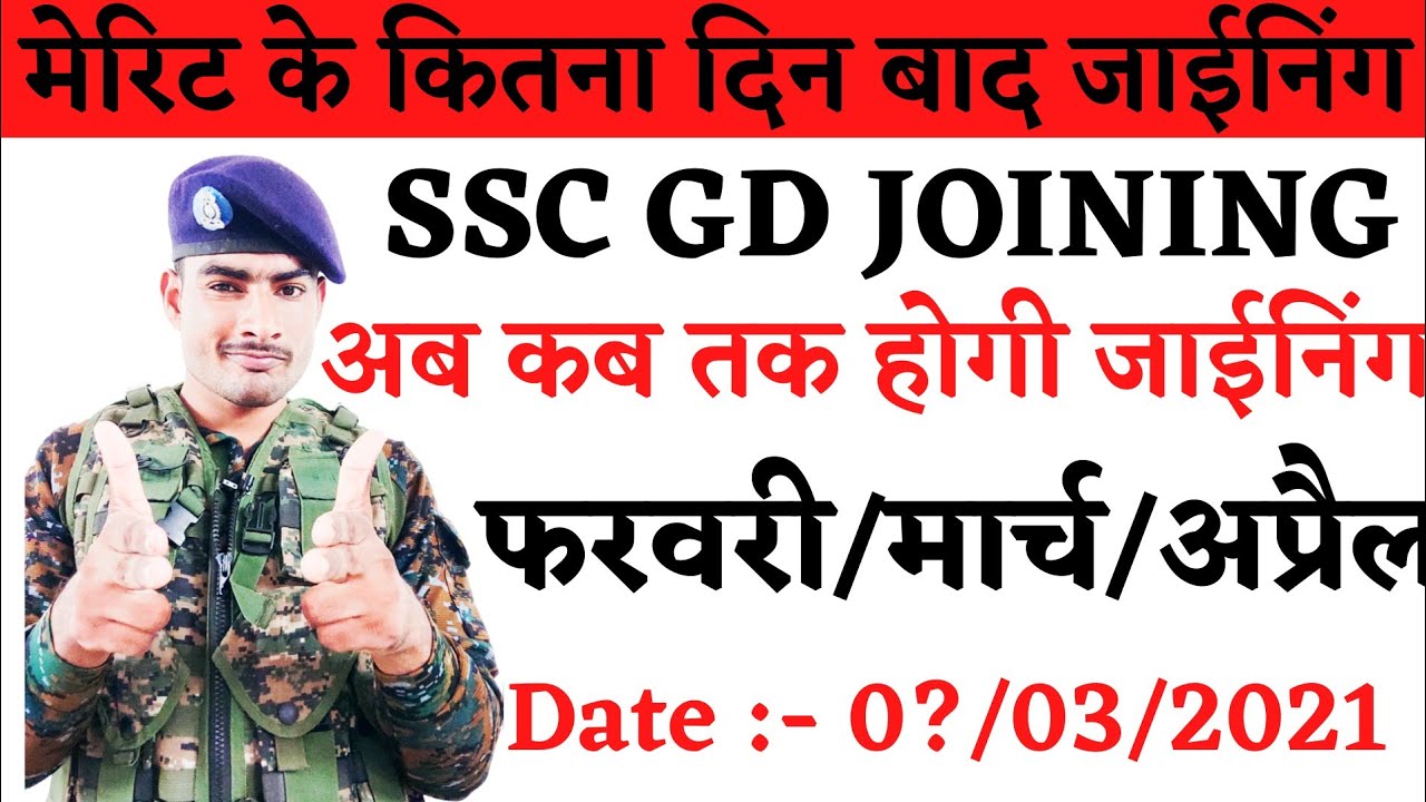 ssc gd 2018 joining date march || ssc gd joining after final merit || मेरिट के इतने दिन बाद जाईनिंग