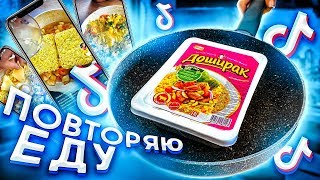 СУПЕР ДОШИРАК! Проверяю ЕДУ ИЗ ТИК ТОКА