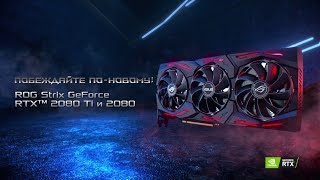 Видеокарты ROG Strix GeForce RTX 2080 Ti и 2080 - Затмевая конкурентов | ASUS