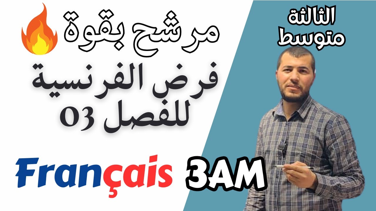 3AM. Devoir de français du 3ème trimestre فرض فرنسية مع التصحيح للثالثة متوسط. الفصل الثالث