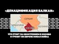 «Денацификация Балкан». Что стоит за обострением в Косово и грозит ли Европе новая война