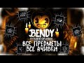 ВСЕ ПРЕДМЕТЫ И ДОСТИЖЕНИЯ (АЧИВКИ) В BENDY AND THE DARK REVIVAL (Часть 2/2)