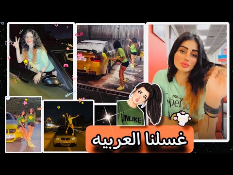 بنات السلطانة قررو يغسلو العربيه في الطريق 
