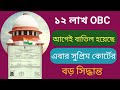 রাজ্যে ১২ লাখ OBC আগেই বাতিল হয়েছে || সুপ্রিম কোর্ট নিল বড় সিদ্ধান্ত OBC আগেই বাতিল