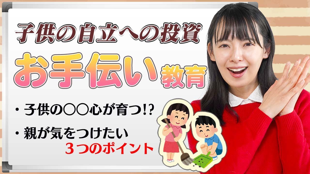 【お手伝い】いつかれさせる？何をさせる？気になるお手伝い教育の進め方を解説！【東大卒ママ】