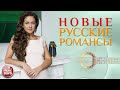 НОВЫЕ РУССКИЕ РОМАНСЫ ❀ ПЕСНИ, СПЕТЫЕ СЕРДЦЕМ ❀ САМЫЕ КРАСИВЫЕ ПЕСНИ ДЛЯ ДУШИ ❀ АЛЁНА ПЕТРОВСКАЯ