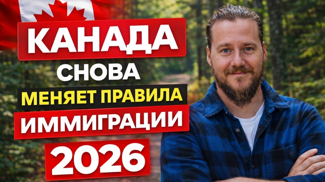 КАНАДА СНОВА МЕНЯЕТ ПРАВИЛА ИММИГРАЦИИ 2026 | Express Entry: новые категории