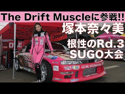 INITIAL D ”リアル真子” 塚本奈々美STYLE - YouTube