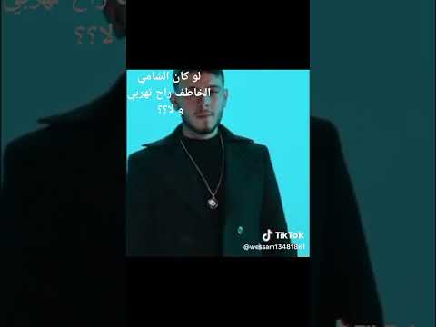 لو كان الشامي الخاطف راح تهربي و لا لا الشامي