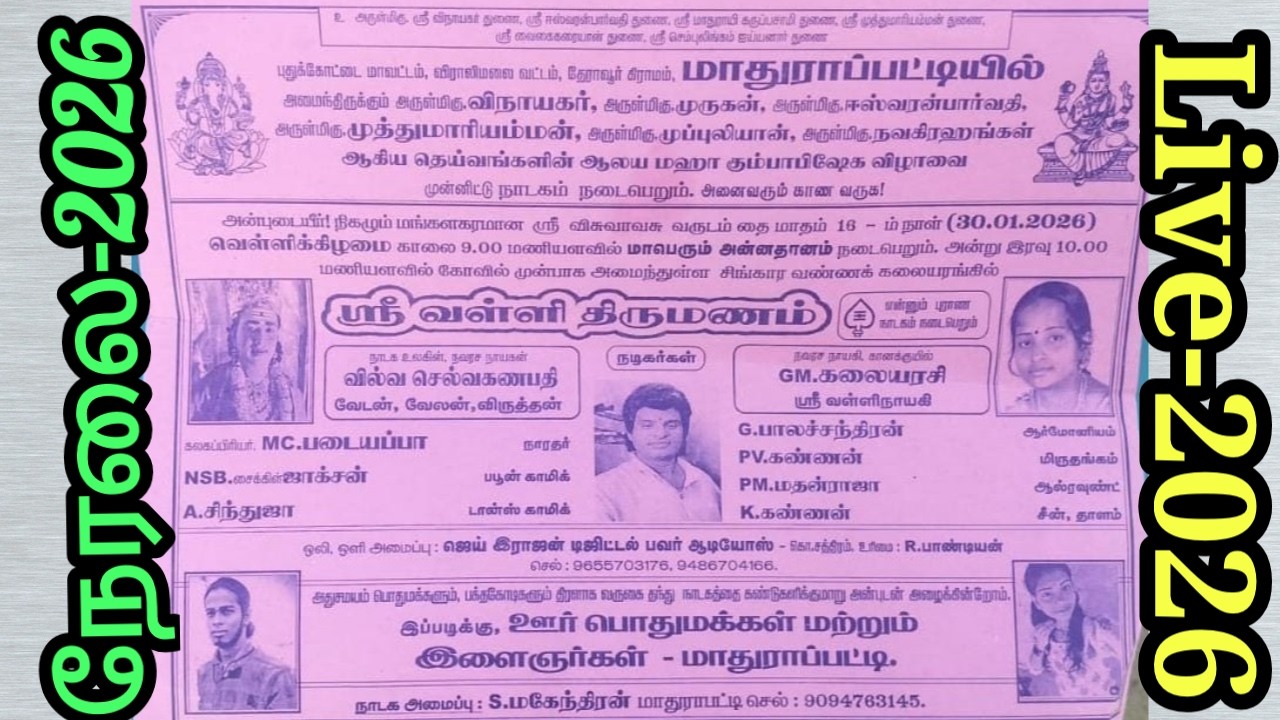 🔴நேரலை | மாதுராப்பட்டி | நடைபெறும் | ஸ்ரீ.வள்ளி திருமணம் நாடகம் 30.01.2026