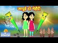 जादुई दो मेहँदी  - Hindi kahaniya || Jadui kahaniya || Kahaniya || hindi kahaniya || Chotu Tv