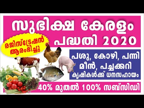 സുഭിക്ഷ കേരളം കർഷക രജിസ്ട്രേഷൻ പോർട്ടൽ പ്രവർത്തനം തുടങ്ങി | Subhiksha Keralam Registration