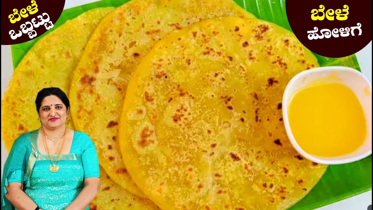 ತೊಗರಿ ಬೇಳೆ ಒಬ್ಬಟ್ಟು ತುಂಬಾ ಸರಾಳ |ಮೃದುವಾದ ಬೇಳೆ ಹೋಳಿಗೆ ಮಾಡೋದು ಇಷ್ಟೊಂದು ಸುಲಭನಾ Perfect  Bele Holige