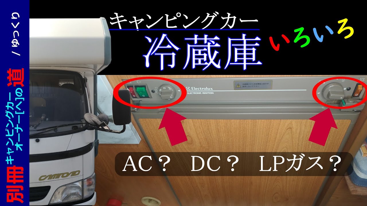 キャンピングカー DC 冷蔵庫　 キャンピングカーの冷蔵庫いろいろ👀 AC・DC・ガス？ 別冊