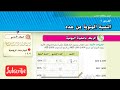 النسبة المئوية من عدد شرح الدرس الأول من الوحده الثانية الصف السابع رياضيات الإمارات نجومي