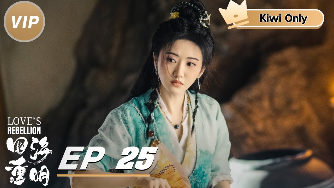 ミ80 新品未開封  渡辺万美/恋のライバル～妹編～ Kiwi Only | FULL】Love's Rebellion EP25 | 四海重明| iQIYI