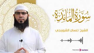 خشوع يهزّ الأعماق… تلاوة لا تُنسى | سورة المائدة - القارئ غسان الشوربجي