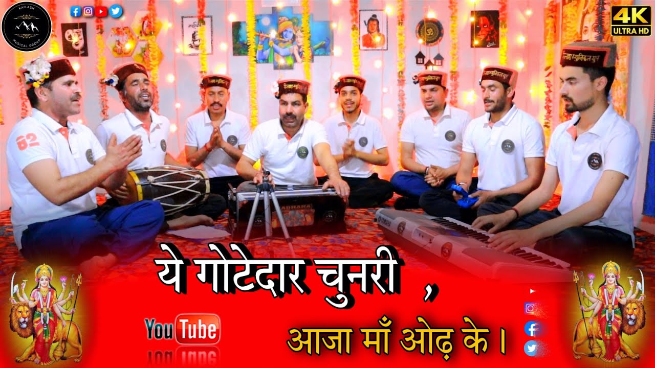 ये गोटेदार चुनरी आजा माँ ओढ़ के । ye gote daar chunerri aa ja maa odh ke #newbhajan #bhaktigeet