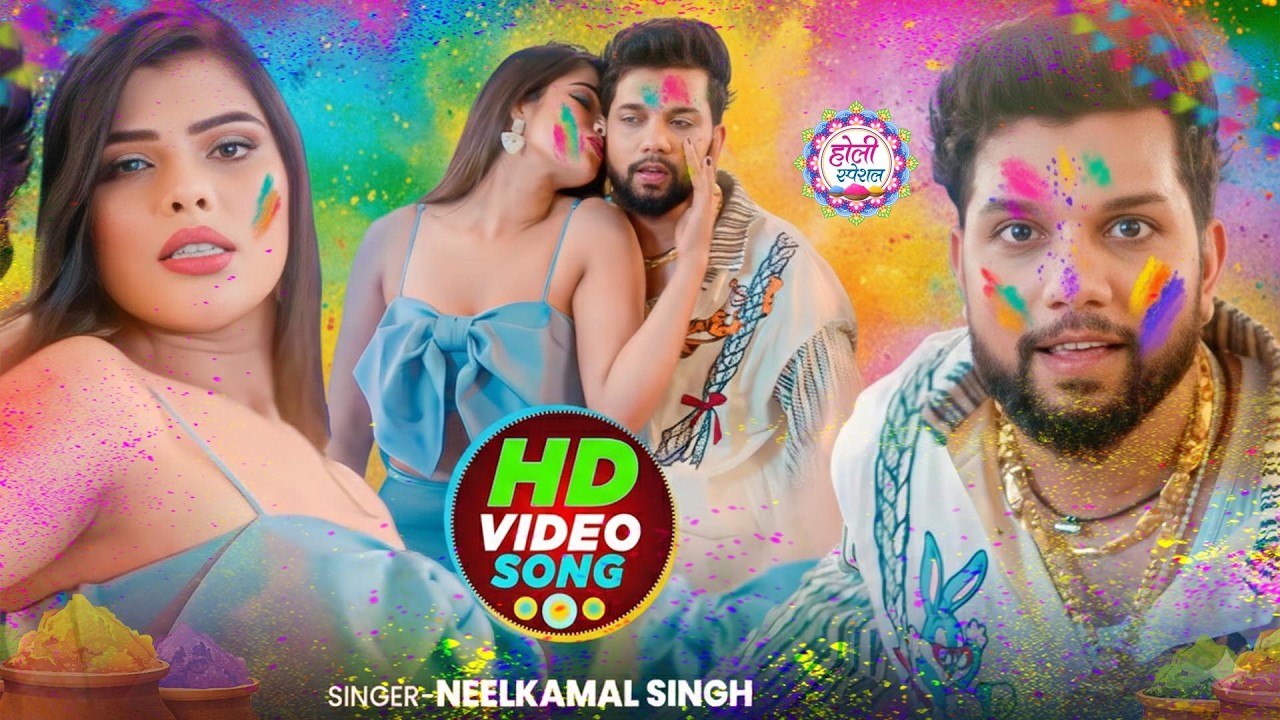 #नीलकमल सिंह | #होली Blast | देवर भौजी का दमदार होली गीत | @NeelkamalSingh | New Holi Hit Song 2026