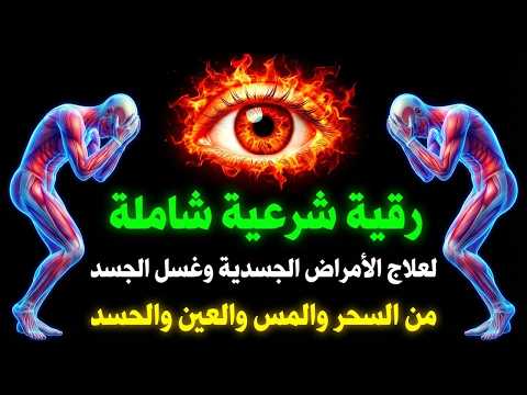 الرقية الشرعية الشاملة لعلاج السحر والمس والحسد والعين | القارئ أيوب مصعب | Powerful Ruqyah