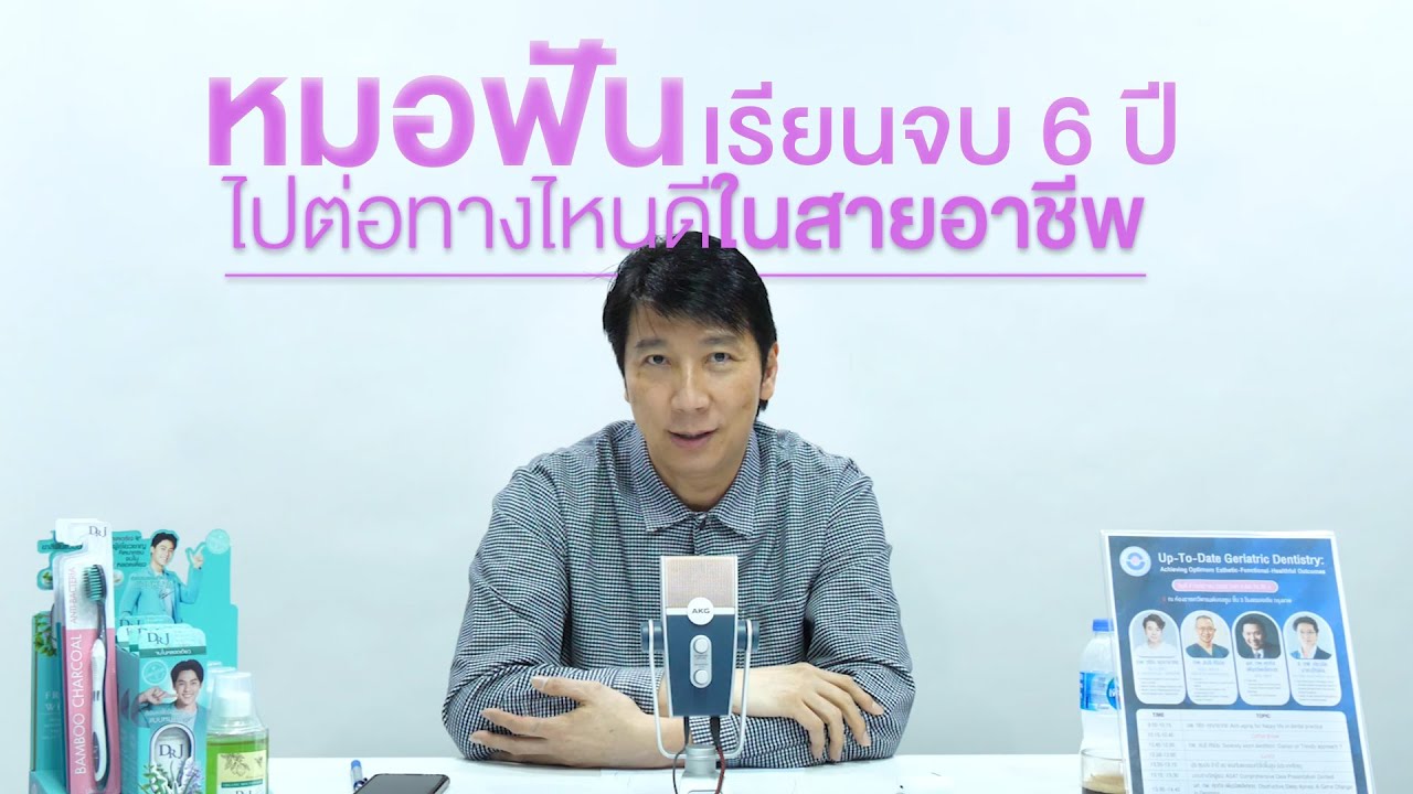 หมอฟันเรียนจบ 6 ปีไปต่อทางไหนดีในสายอาชีพ (คิดบวกโดยหมอเม่น2022/2)