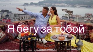 Serghei & IRINA KOVALSKY - Я бегу за тобой ❤️ |  Video 2024|