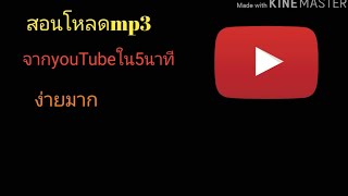 สอนโหลดmp3ในมือถือจากYouTubeง่ายมาก