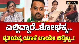 Women's Commission | Shobha Karandlaje | Shruti | ನೇಹಾ ಕೇಸ್‌ನಲ್ಲಿ ಮಾತಾಡದವ್ರು ಈಗ ಯಾಕೆ ಮಾತಾಡ್ತಿಲ್ಲ?