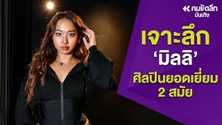 Exclusive | ล้วงลึก ‘มิลลิ’ ส่งพลังเขย่าวงการคนไทยเก่ง ทำไมยังไปไม่สุด? | ENTaa611 : คมชัดลึก อวอร์ด