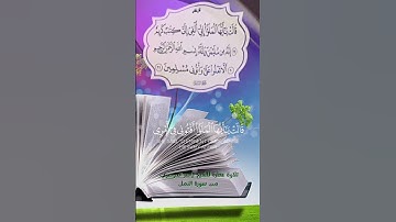 تلاوة عطرة من سورة النمل للشيخ الذي اسرة القلوب ياسر الدوسري