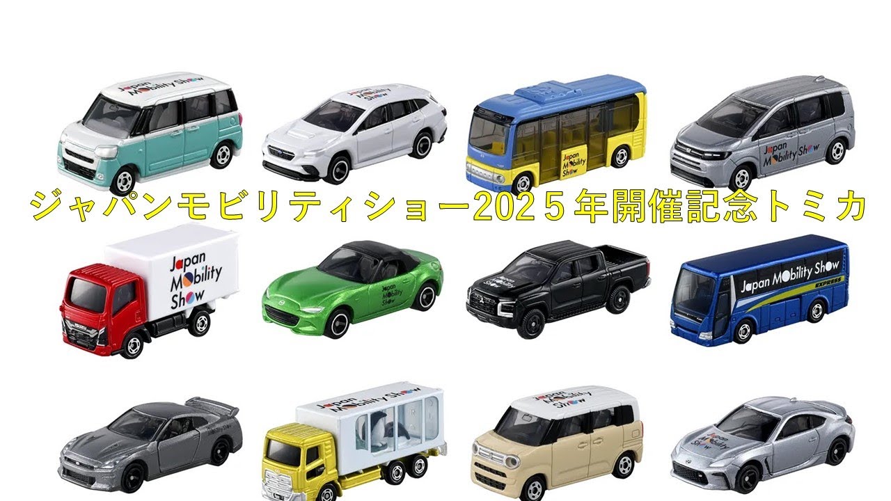 トミカ】ジャパンモビリティショー2025記念トミカが公開されました トミカ】ジャパンモビリティショー2025記念トミカが公開されました