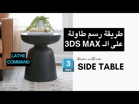Side Table 3ds Max Modeling Tutorial رسم طاولة على الثري دي ماكس 