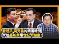 習近平李克強的明爭暗鬥 大陸晶片業爆世紀大騙案！〈蕭若元：理論蕭析〉2020-08-29