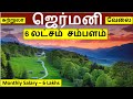 6 லட்சம் சம்பளம் - ஜெர்மனி | Germany jobs in tamil | Germany tourism in tamil| Foreign jobs in Tamil