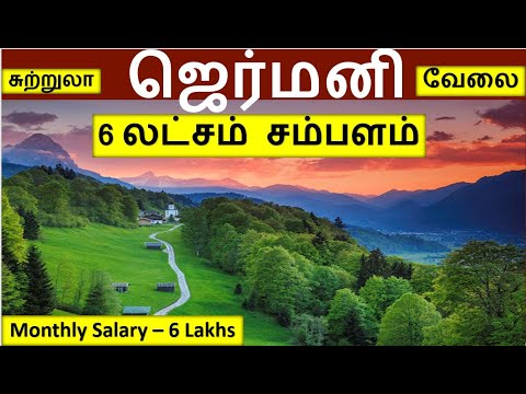 6 லட்சம் சம்பளம் - ஜெர்மனி | Germany jobs in tamil | Germany tourism in tamil| Foreign jobs in Tamil