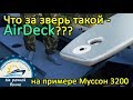 Что за зверь "AirDeck"? На примере лодки "Муссон 3200"