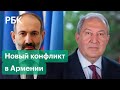 Генштаб, Пашинян и Саркисян — почему нет согласия среди власти Армении