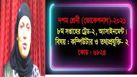 Computer and Information Technology- 2, Trade-2, Class- 10,(Vocational). 4th week Assignment- 2021.