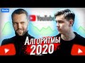 Секреты и тенденции Алгоритмов YouTube 2020 | @Вадим Бабешкин  | Видеоподкаст Yoola