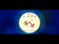 dearCricket -「ハーブティー」Music Video